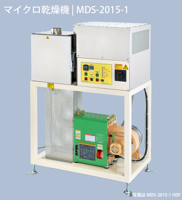 マイクロ乾燥機 MDS-2015-1
